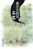 额尔古纳河右岸-小麦知识