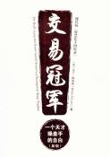 交易冠军-小麦知识