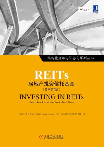 REITs：房地产投资信托基金（原书第4版）-小麦知识