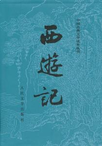 西游记（全二册）-小麦知识