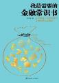 我最需要的金融常识书-小麦知识