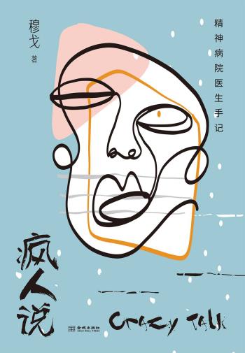 疯人说：精神病院医生手记-小麦知识
