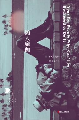 懒人瑜伽-小麦知识
