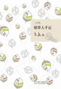 稻草人手记-小麦知识