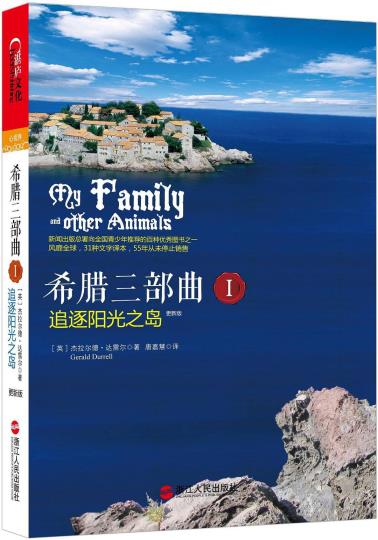 希腊三部曲I 追逐阳光之岛（更新版）-小麦知识
