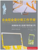 自由职业设计师工作手册-小麦知识