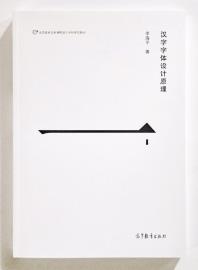 汉字字体设计原理-小麦知识