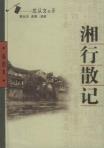湘行散记-小麦知识