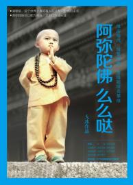 阿弥陀佛么么哒-小麦知识