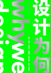 托尼克：设计为何-小麦知识