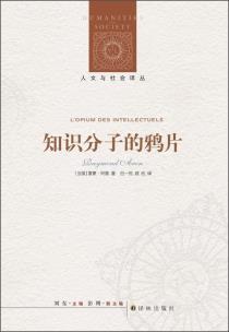 知识分子的鸦片-小麦知识