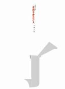 中國字體設計人：一字一生-小麦知识