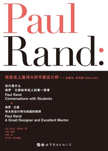 设计是什么：保罗·兰德给年轻人的第一堂课-小麦知识
