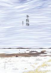 冬牧场-小麦知识
