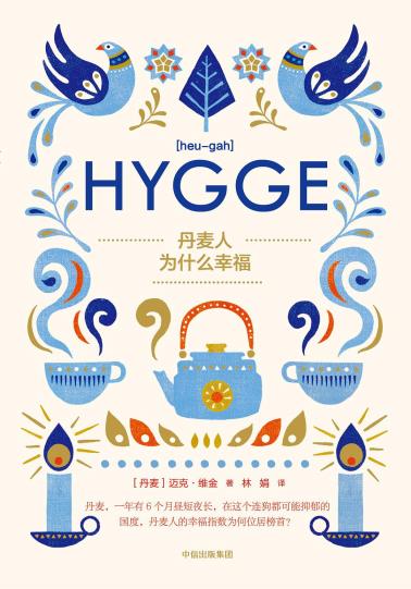 丹麦人为什么幸福-小麦知识