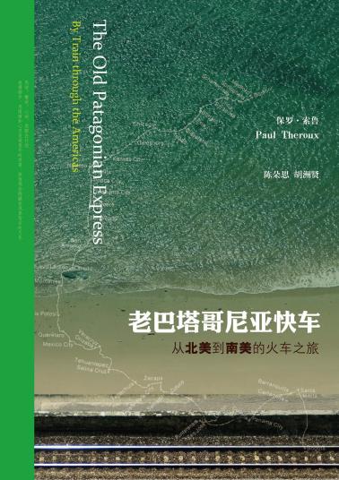 老巴塔哥尼亚快车（套装上下册）-小麦知识