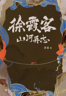 徐霞客山河异志-小麦知识