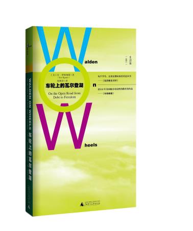 车轮上的瓦尔登湖-小麦知识