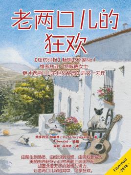 老两口儿的狂欢-小麦知识