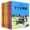 丁丁历险记（共22本）-小麦知识