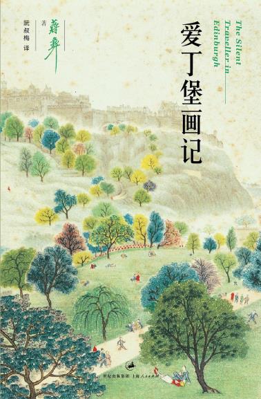 爱丁堡画记-小麦知识