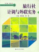 旅行社计调与外联实务-小麦知识