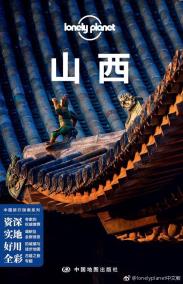 Lonely Planet 孤独星球：山西（2018年版）-小麦知识