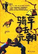 骑车去元朝-小麦知识