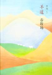 羊道·春牧场-小麦知识