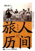 人间旅历-跟着旅行家去旅行-小麦知识