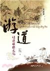 游道―明清旅遊文化-小麦知识