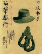 马帮旅行-小麦知识
