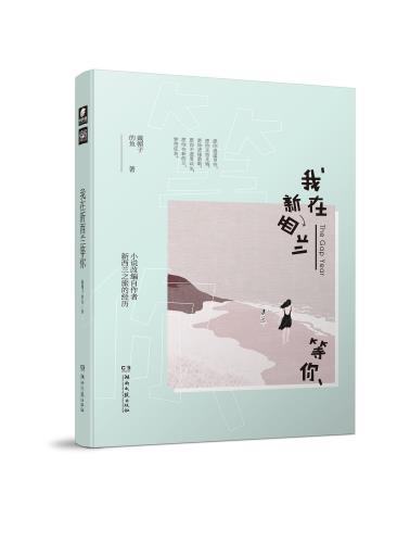 我在新西兰等你-小麦知识