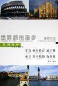 世界都市漫步——建筑文化：罗马、佛罗伦萨、威尼斯、米兰、那不勒斯、西西里-小麦知识