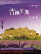 普罗旺斯·山居岁月-小麦知识