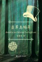 翡翠岛编年-小麦知识