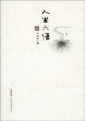 人生六悟-小麦知识