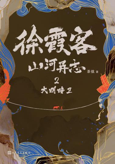 徐霞客山河异志2：大明暗卫-小麦知识