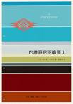 巴塔哥尼亚高原上-小麦知识