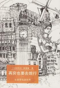 再穷也要去旅行-小麦知识