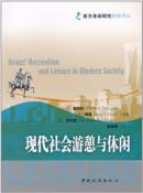 现代社会游憩与休闲-小麦知识