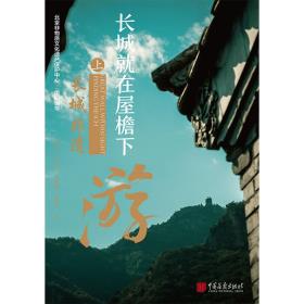 长城就在屋檐下： 长城非遗游-小麦知识