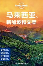Lonely Planet:马来西亚·新加坡和文莱(2014年全新版)-小麦知识