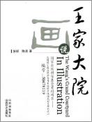 画说王家大院-小麦知识