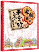 老广新游之老字号-小麦知识