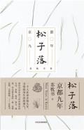 松子落-小麦知识