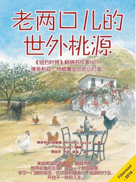 老两口儿的世外桃源-小麦知识