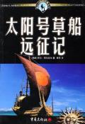太阳号草船远征记-小麦知识