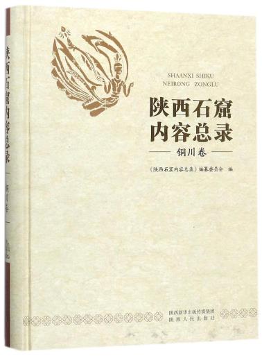 陕西石窟内容总录(铜川卷)(精)-小麦知识