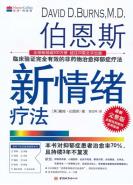 伯恩斯新情绪疗法-小麦知识